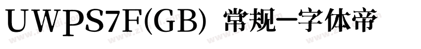 UWPS7F(GB) 常规字体转换